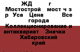 1.1) ЖД : 1979 г - Мостострой 6 мост ч/з р. Уса › Цена ­ 389 - Все города Коллекционирование и антиквариат » Значки   . Хабаровский край